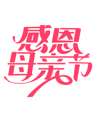感恩母亲节创新艺术字体