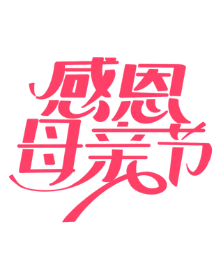 感恩母亲节创新艺术字体