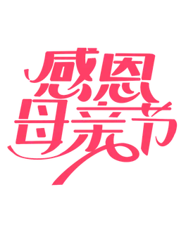 感恩母亲节创新艺术字体 感恩母亲节创新艺术字体