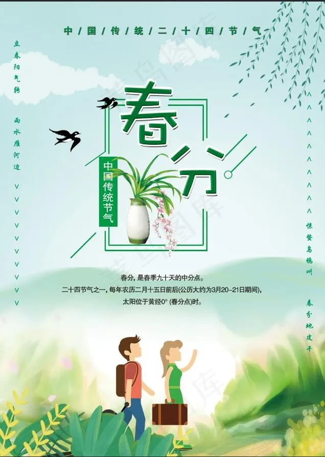 春分海报 春天海报psd模版下载