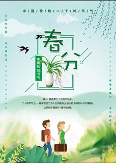 春分海报 春天海报 春分海报 春天海报