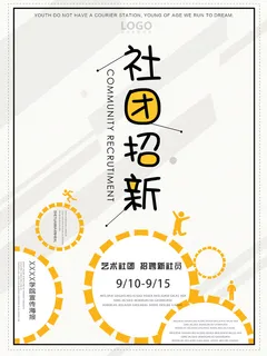 学校社团招新通用海报