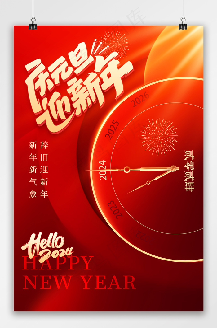简约红色庆元旦迎新年节日海报psd模版下载