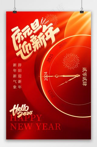 简约红色庆元旦迎新年节日海报