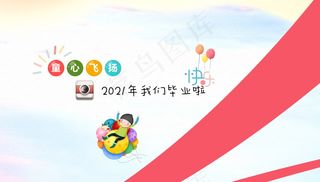 毕业季海报图片