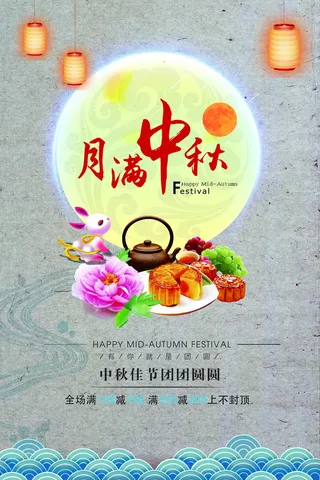 中秋 中秋节 中秋海报  欢度中秋 中秋促销  传统佳节