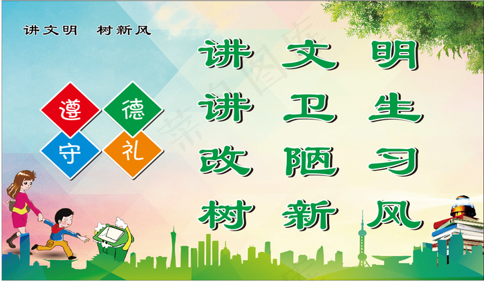 讲文明  树新风