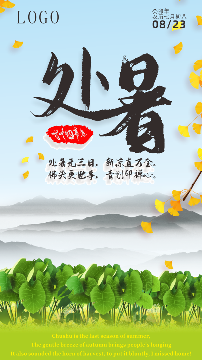 处暑 中国二十四节气cdr矢量模版下载