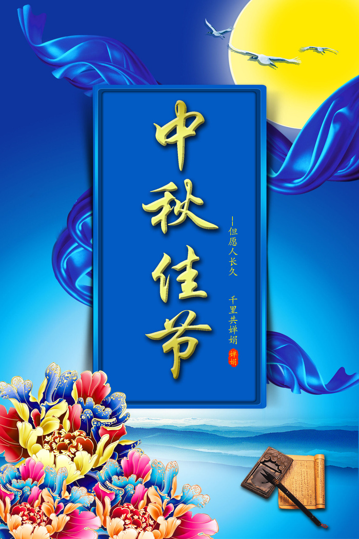 中秋佳节背景PSD素材