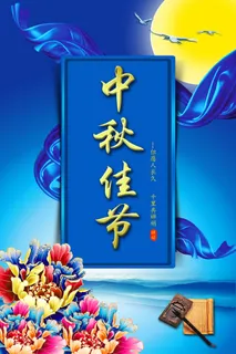 中秋佳节背景PSD素材