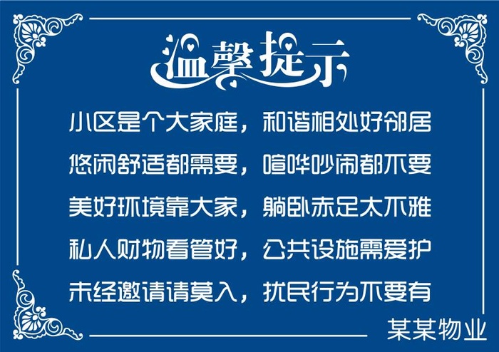 矢量物业温馨提示不干胶贴cdr矢量模版下载