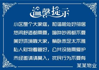 矢量物业温馨提示不干胶贴