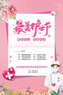 简约大气国际护士节宣传海报