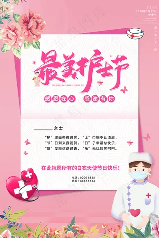 简约大气国际护士节宣传海报