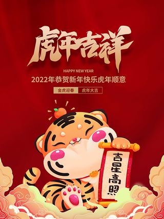 虎年新年海报展板psd模板红色喜庆插画虎年吉祥