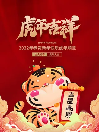 虎年新年海报展板psd模板红色喜庆插画虎年吉祥