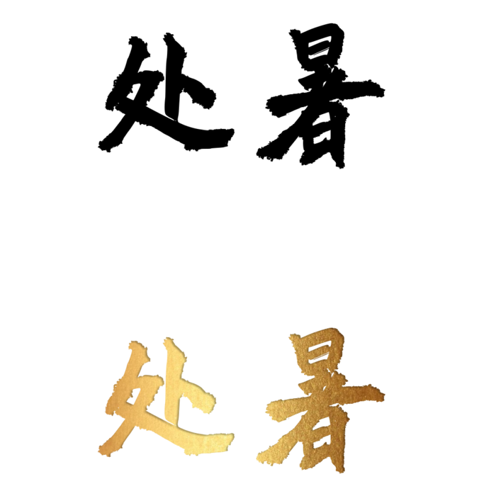 二十四节气免扣素材黑色白色烫金处暑毛笔字