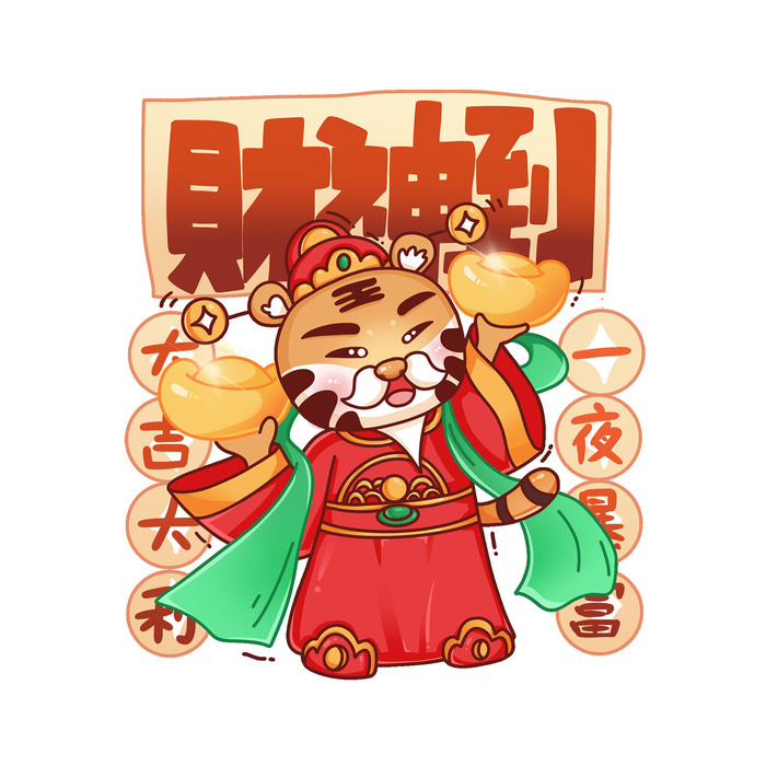 PNG免扣2022虎年新年春节元旦卡通老虎形象图片插画PSD设计素材