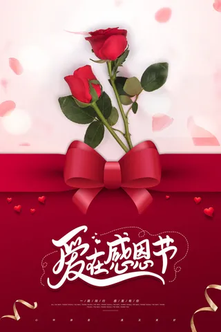 简约创意爱在感恩节节日海报