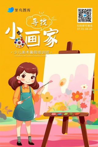 暑假少儿美术暑期培训班海报