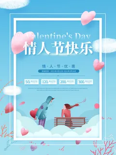 情人节海报-唯美浪漫2月14日情人节商超店铺活动促销宣传海报PSD模板素材