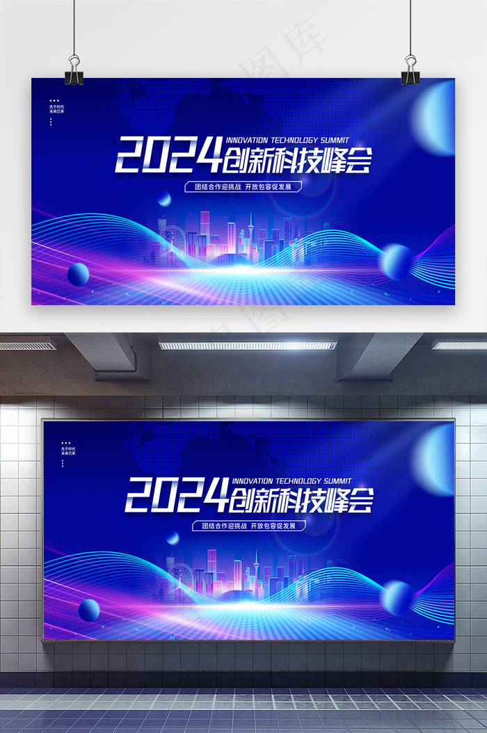 2024创新科技峰会展板psd模版下载
