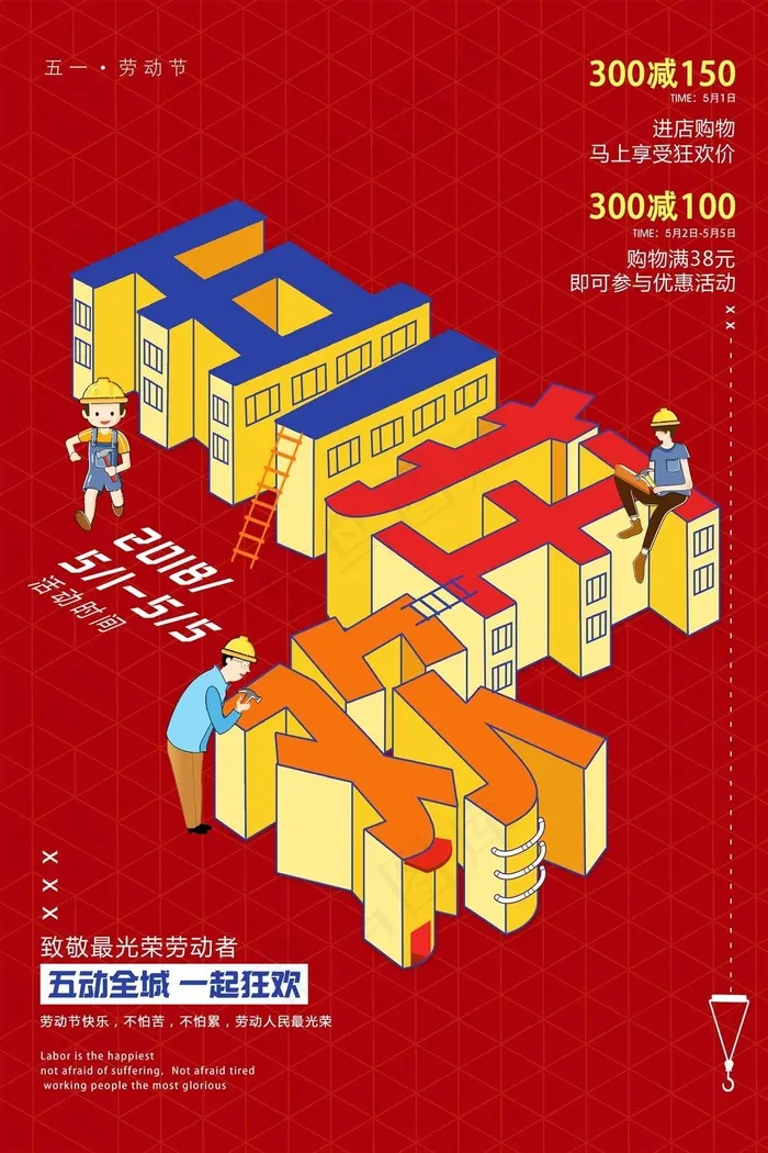 五一劳动节海报 psd模版下载