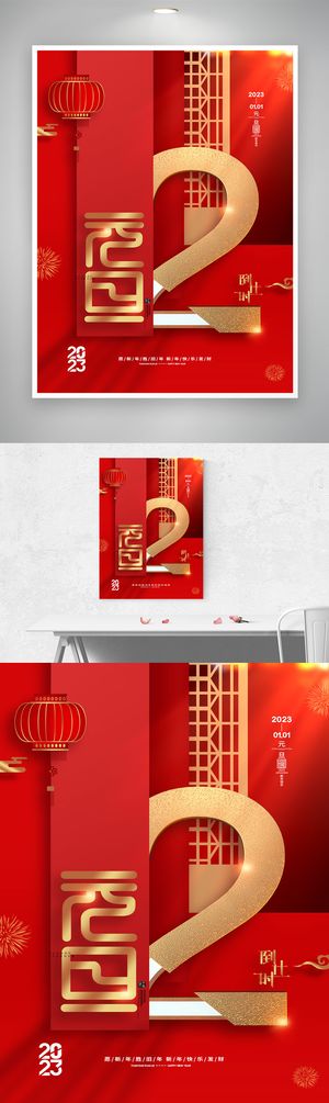 喜庆2023元旦节营销活动图片