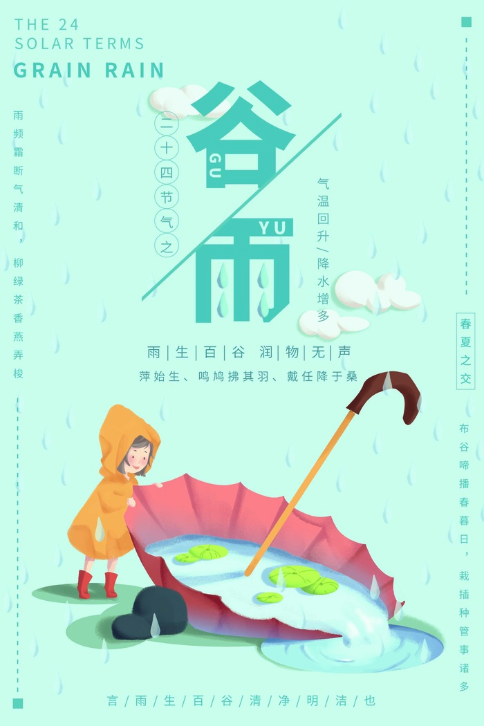 谷雨 谷雨海报模板