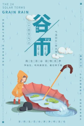 谷雨 谷雨海报模板