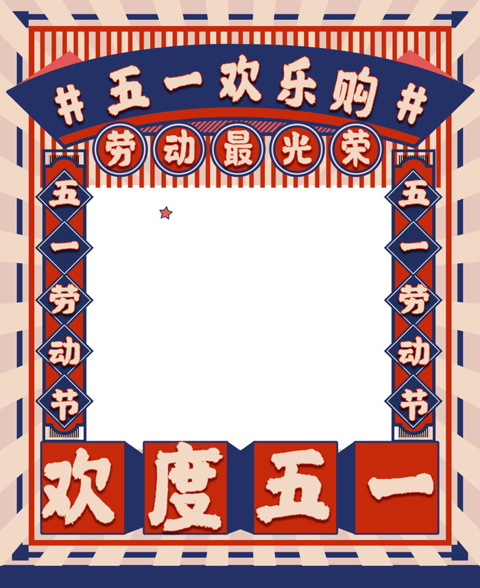 五一51劳动节快乐商场喜庆复古节日促销拍照框模板PSD设计素材psd模版下载