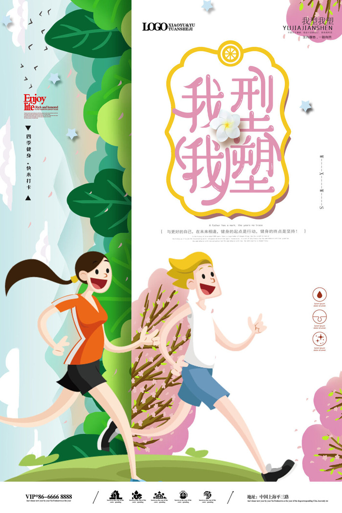 我型我塑减肥海报PSD素材psd模版下载