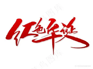 红色华诞手写毛笔字