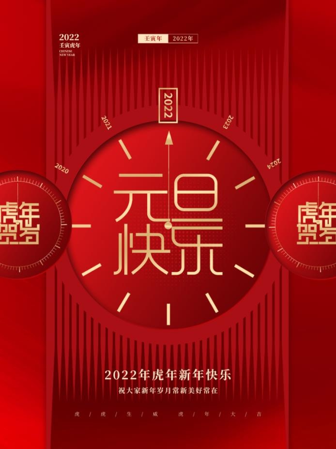 2022元旦新年元旦快乐