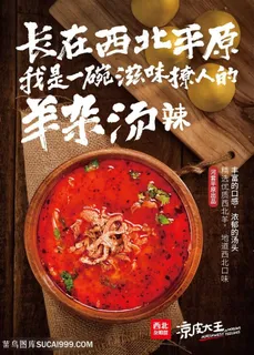 麻辣羊杂汤个性广告语图片
