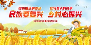 黄色手绘插画民族要复兴乡村必振兴乡村建设宣传展板乡村建设美丽新农村展板