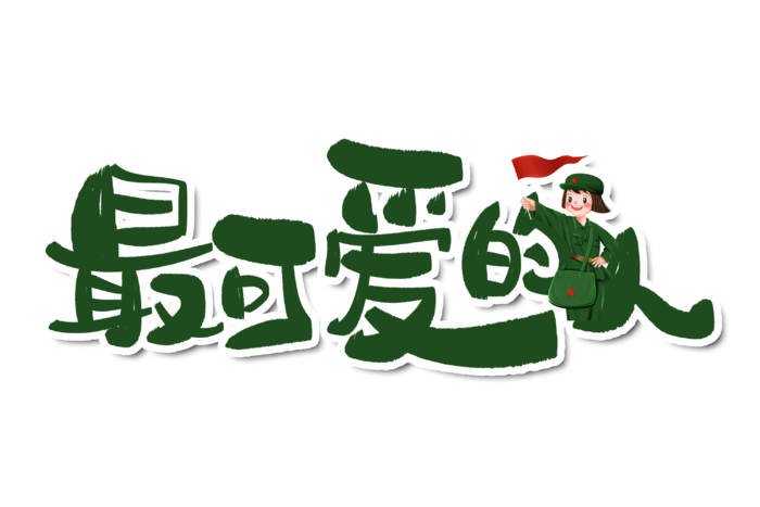 建军节字体设计