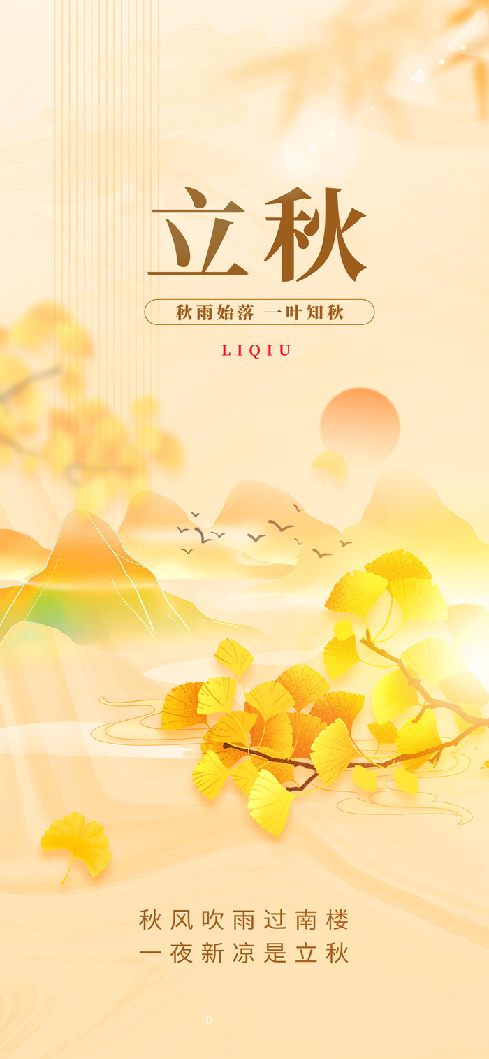 立秋时节psd模版下载