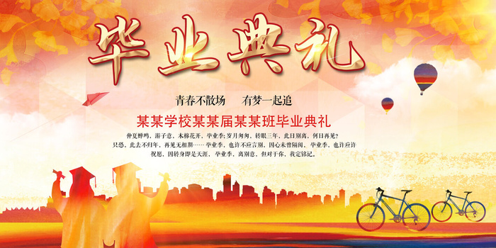 毕业季毕业典礼psd模版下载