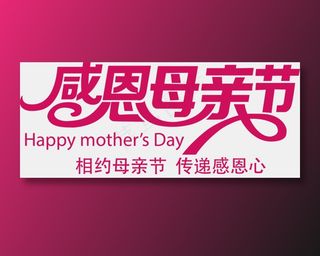 感恩母亲节艺术字 