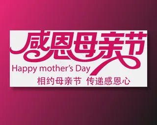 感恩母亲节艺术字 