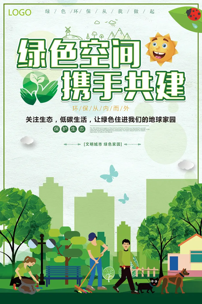 绿色空间携手共建公益环保宣传海报psd模版下载