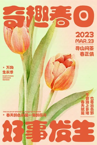 奇趣春日·好事发生   春天渐变花束郁金香插画海报
