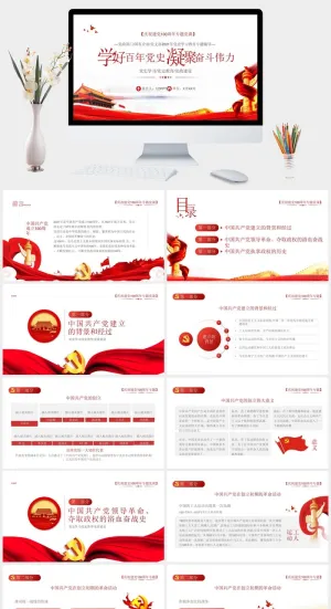 庆祝建党100周年党史学习PPT模板预览图