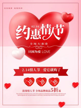 情人节海报-唯美浪漫2月14日情人节商超店铺活动促销宣传海报PSD模板素材