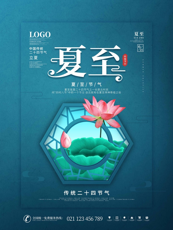 夏至 夏至素材psd模版下载