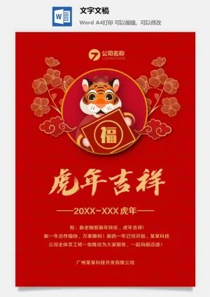 虎年新年问候祝福海报