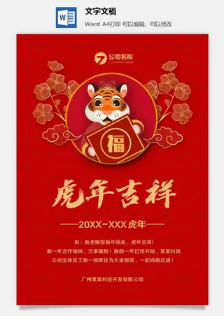 虎年新年问候祝福海报