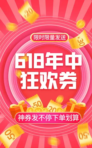 618电商 狂欢券 红色 券海报