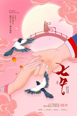 七夕情人节清新活动宣传海报图片